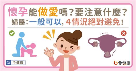 懷孕性愛|懷孕期間能做愛嗎？可不可以無套？婦科醫解析孕婦性。